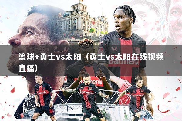 篮球+勇士vs太阳（勇士vs太阳在线视频直播）