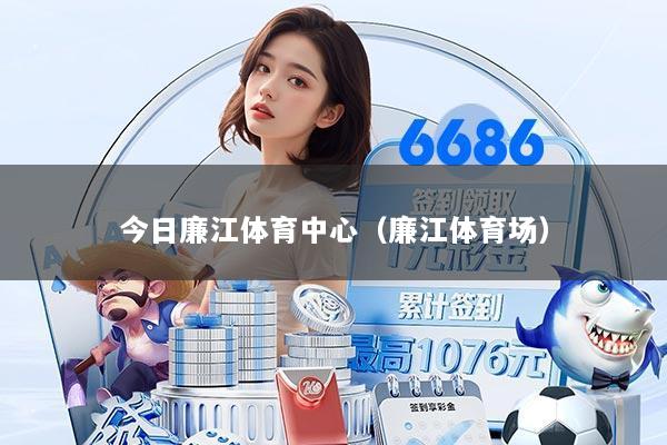 今日廉江体育中心（廉江体育场）