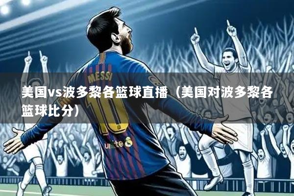美国vs波多黎各篮球直播（美国对波多黎各篮球比分）