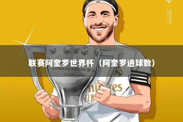 联赛阿奎罗世界杯（阿奎罗进球数）