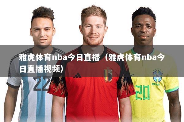 雅虎体育nba今日直播（雅虎体育nba今日直播视频）