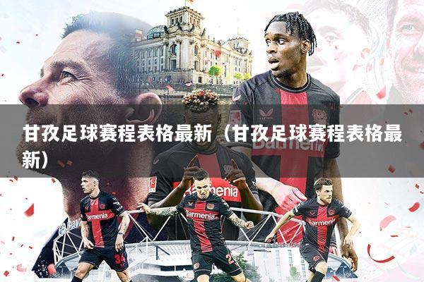 甘孜足球赛程表格最新（甘孜足球赛程表格最新）