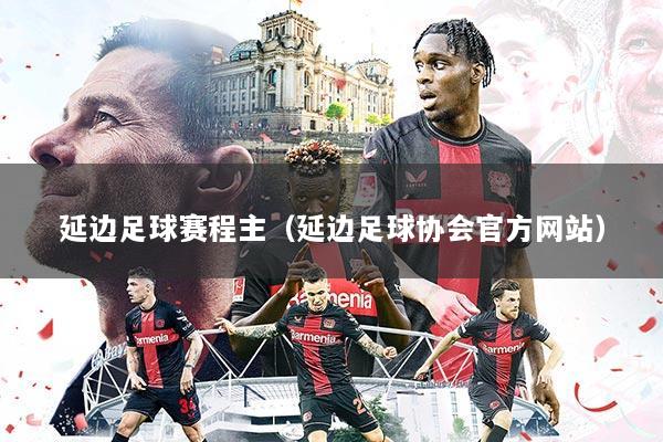 延边足球赛程主（延边足球协会官方网站）