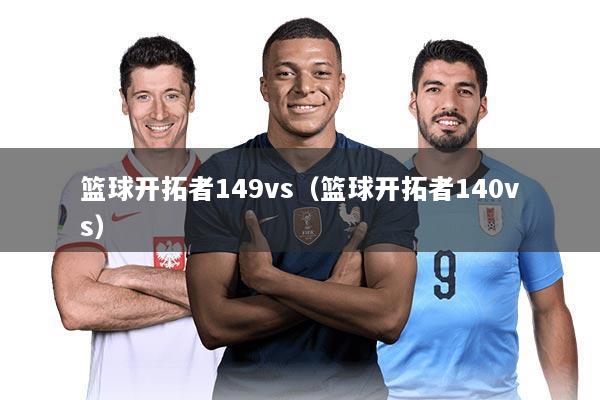 篮球开拓者149vs（篮球开拓者140vs）