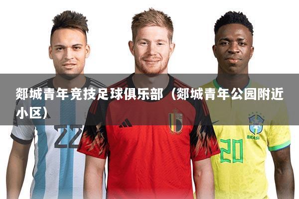 郯城青年竞技足球俱乐部（郯城青年公园附近小区）