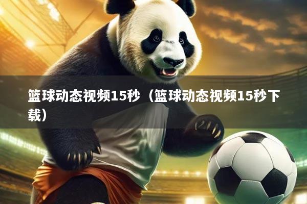 篮球动态视频15秒（篮球动态视频15秒下载）