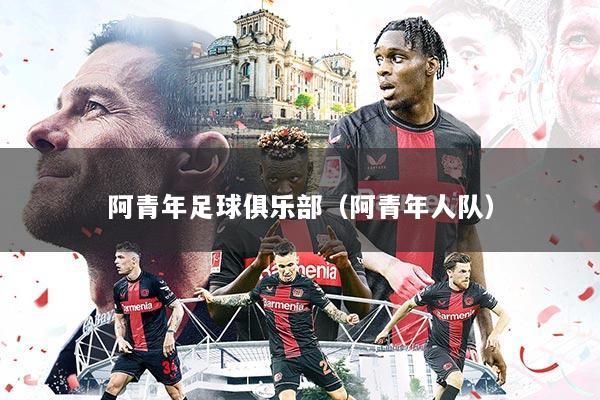 阿青年足球俱乐部（阿青年人队）