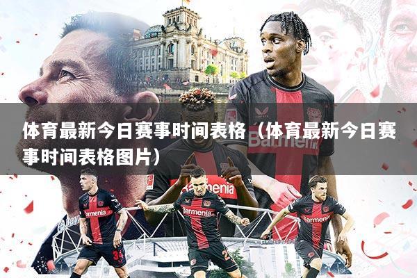 体育最新今日赛事时间表格（体育最新今日赛事时间表格图片）