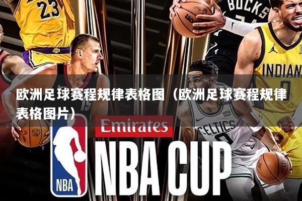 欧洲足球赛程规律表格图（欧洲足球赛程规律表格图片）