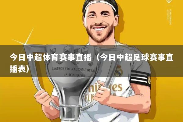 今日中超体育赛事直播（今日中超足球赛事直播表）