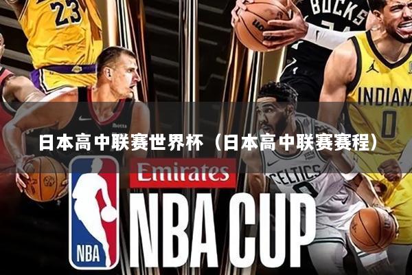 日本高中联赛世界杯（日本高中联赛赛程）