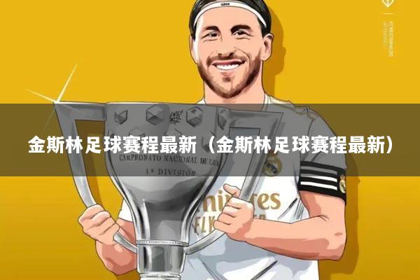 金斯林足球赛程最新（金斯林足球赛程最新）