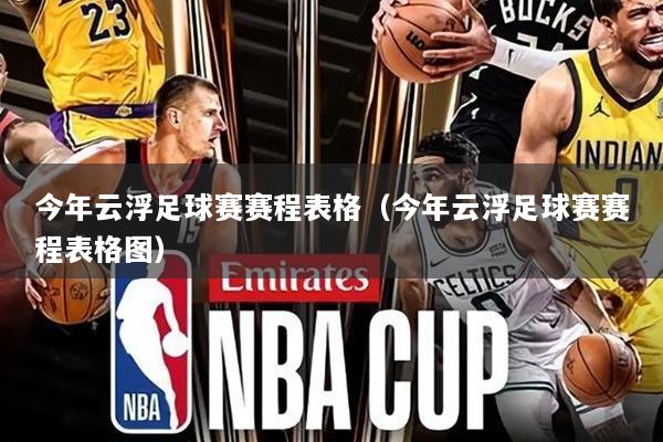 今年云浮足球赛赛程表格（今年云浮足球赛赛程表格图）