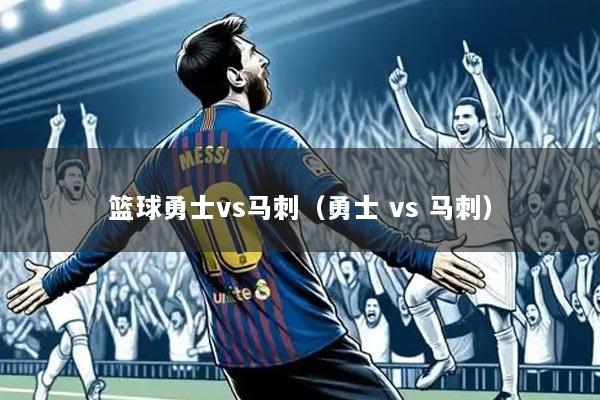 篮球勇士vs马刺（勇士 vs 马刺）