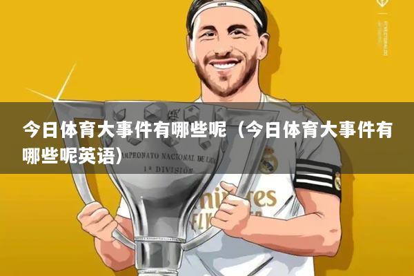 今日体育大事件有哪些呢（今日体育大事件有哪些呢英语）