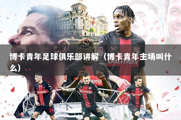 博卡青年足球俱乐部讲解（博卡青年主场叫什么）