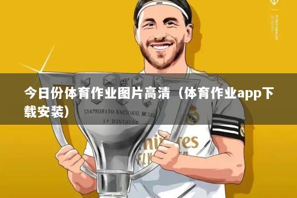 今日份体育作业图片高清（体育作业app下载安装）