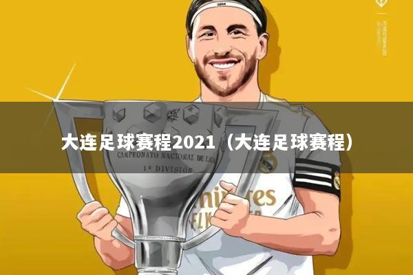 大连足球赛程2021（大连足球赛程）