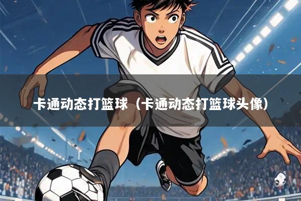 卡通动态打篮球（卡通动态打篮球头像）