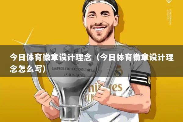 今日体育徽章设计理念（今日体育徽章设计理念怎么写）