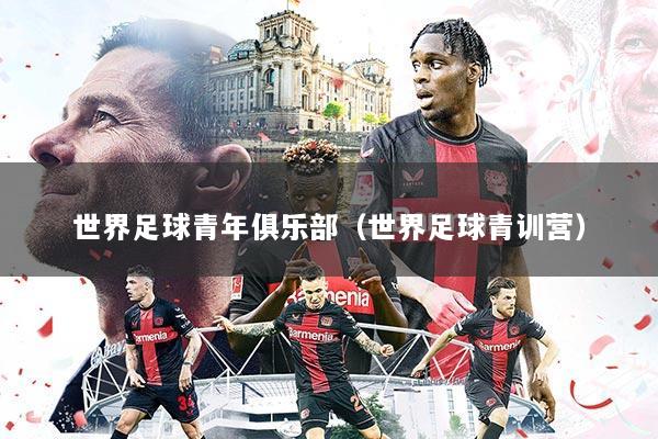 世界足球青年俱乐部（世界足球青训营）