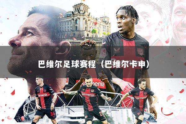 巴维尔足球赛程（巴维尔卡申）