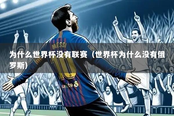 为什么世界杯没有联赛（世界杯为什么没有俄罗斯）