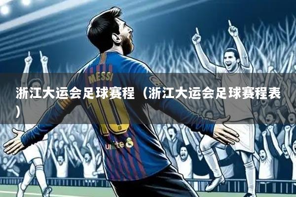 浙江大运会足球赛程（浙江大运会足球赛程表）