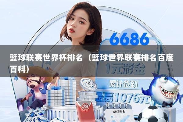 篮球联赛世界杯排名（篮球世界联赛排名百度百科）