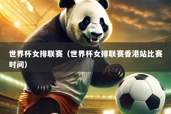世界杯女排联赛（世界杯女排联赛香港站比赛时间）