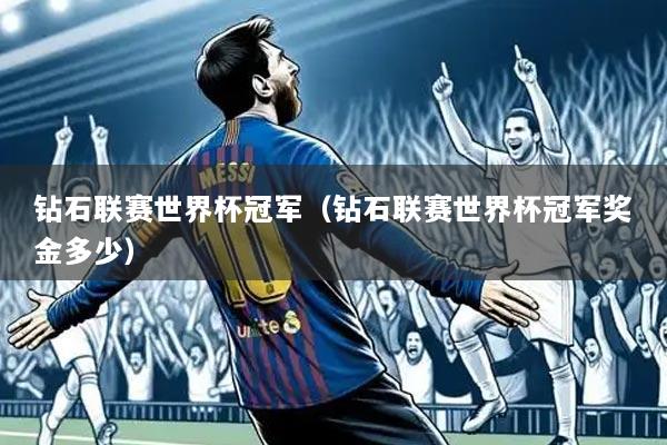 钻石联赛世界杯冠军（钻石联赛世界杯冠军奖金多少）