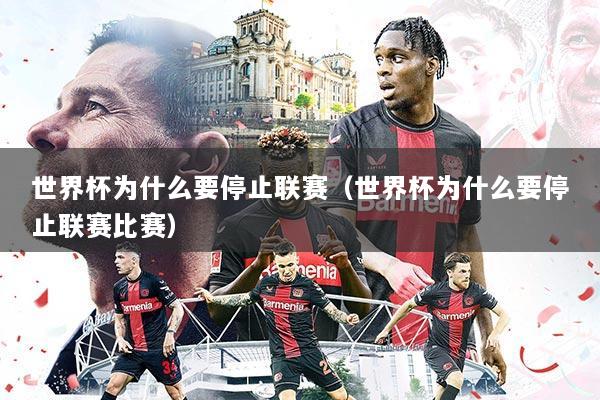 世界杯为什么要停止联赛（世界杯为什么要停止联赛比赛）