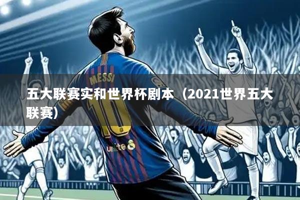 五大联赛实和世界杯剧本（2021世界五大联赛）