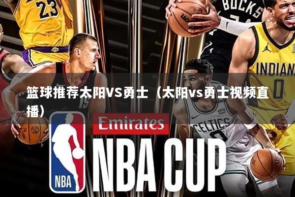 篮球推荐太阳VS勇士（太阳vs勇士视频直播）