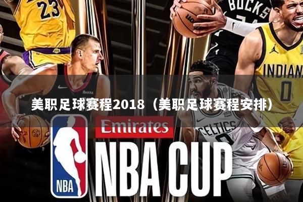 美职足球赛程2018（美职足球赛程安排）