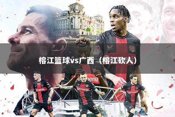 榕江篮球vs广西（榕江砍人）