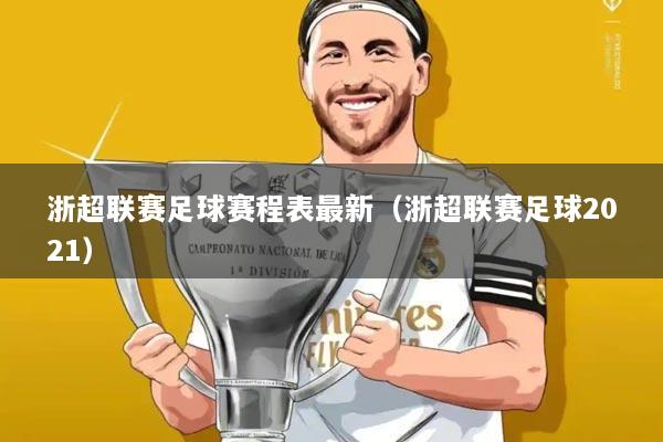 浙超联赛足球赛程表最新（浙超联赛足球2021）