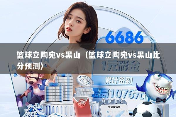 篮球立陶宛vs黑山（篮球立陶宛vs黑山比分预测）