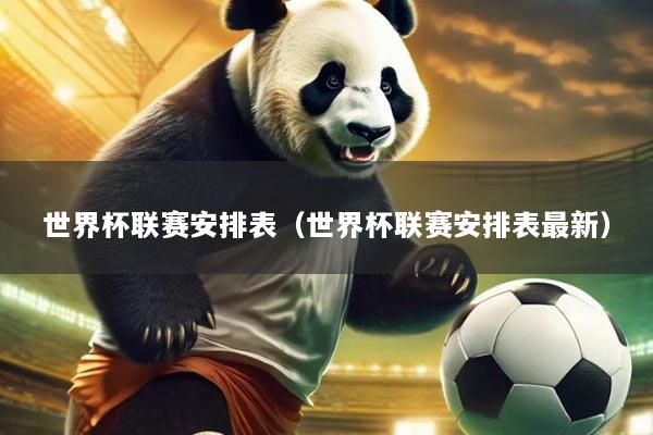 世界杯联赛安排表（世界杯联赛安排表最新）