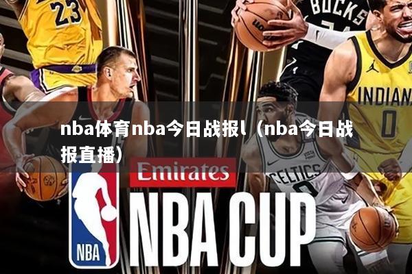 nba体育nba今日战报l（nba今日战报直播）