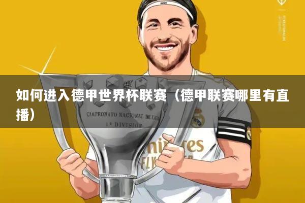 如何进入德甲世界杯联赛（德甲联赛哪里有直播）