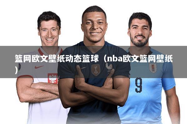 篮网欧文壁纸动态篮球（nba欧文篮网壁纸）