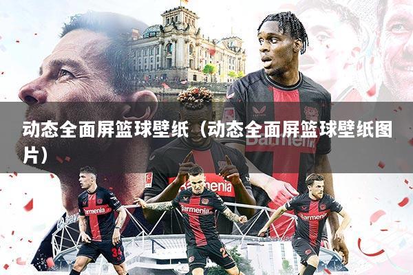 动态全面屏篮球壁纸（动态全面屏篮球壁纸图片）