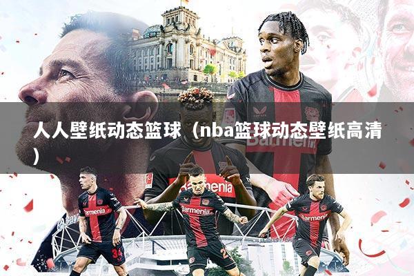 人人壁纸动态篮球（nba篮球动态壁纸高清）