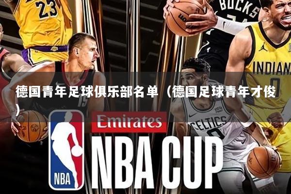 德国青年足球俱乐部名单（德国足球青年才俊）