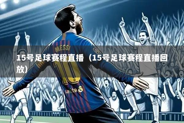 15号足球赛程直播（15号足球赛程直播回放）