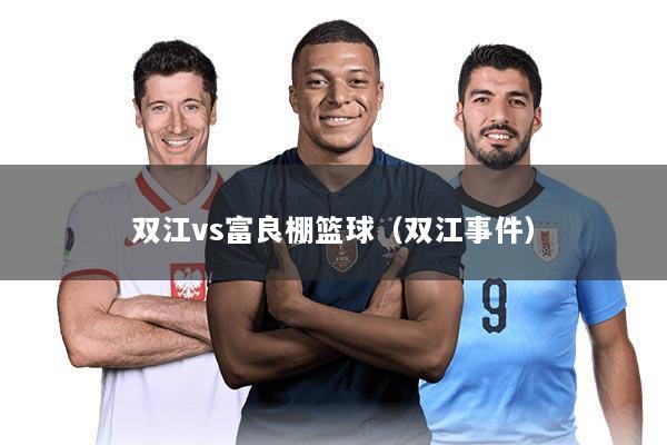 双江vs富良棚篮球（双江事件）