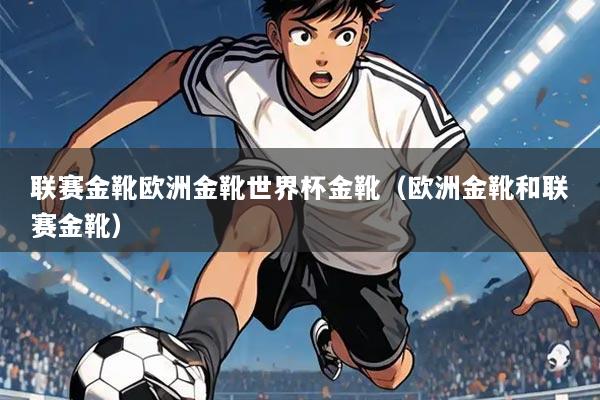 联赛金靴欧洲金靴世界杯金靴（欧洲金靴和联赛金靴）