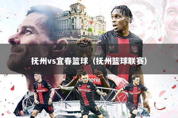 抚州vs宜春篮球（抚州篮球联赛）