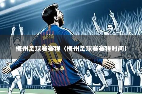 梅州足球赛赛程（梅州足球赛赛程时间）